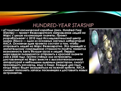 HUNDRED-YEAR STARSHIP «Столетний космический корабль» (англ. Hundred-Year Starship) — проект безвозвратного