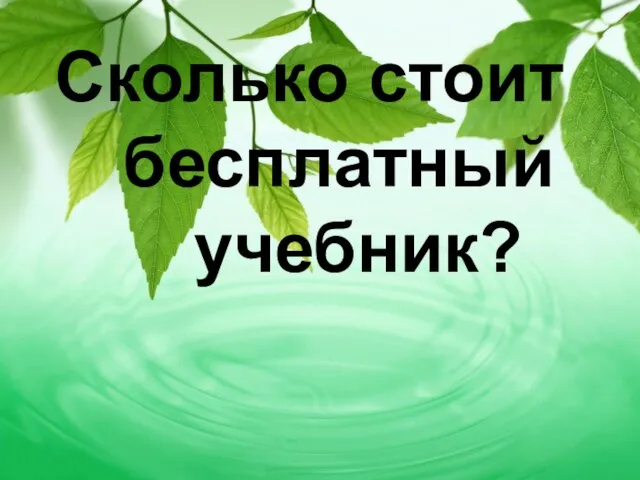 Сколько стоит бесплатный учебник?