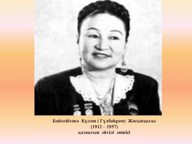 Байсейітова Күләш ( Гүлбаһрам) Жасынқызы (1912 – 1957) қазақтың әйгілі әншісі