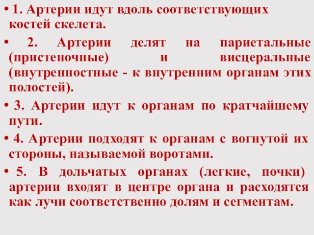 1. Артерии идут вдоль соответствующих костей скелета. 2. Артерии делят на