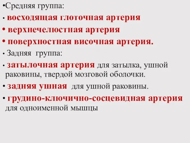 Средняя группа: восходящая глоточная артерия верхнечелюстная артерия поверхностная височная артерия. Задняя