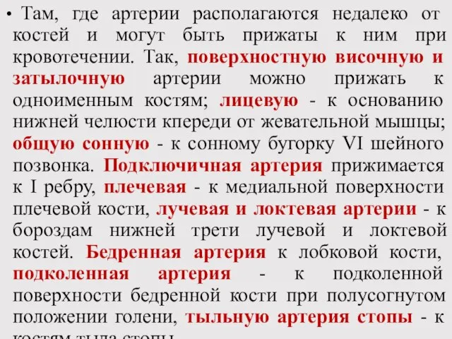 Там, где артерии располагаются недалеко от костей и могут быть прижаты