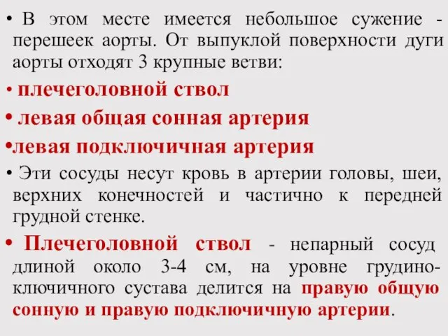 В этом месте имеется небольшое сужение - перешеек аорты. От выпуклой