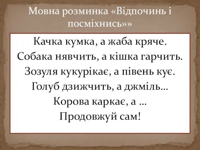 Качка кумка, а жаба кряче. Собака нявчить, а кішка гарчить. Зозуля