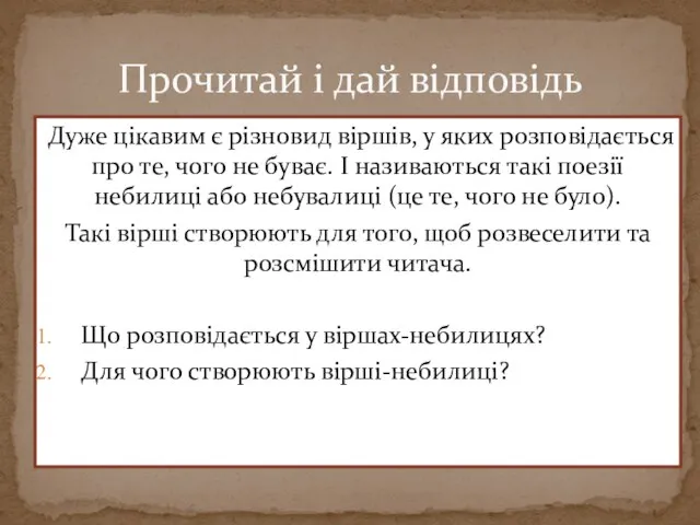 Дуже цікавим є різновид віршів, у яких розповідається про те, чого