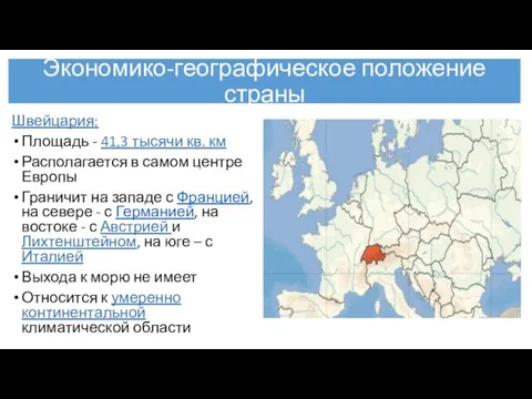 Экономико-географическое положение страны Швейцария: Площадь - 41,3 тысячи кв. км Располагается