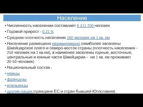 Население Численность населения составляет 8 211 700 человек Годовой прирост -