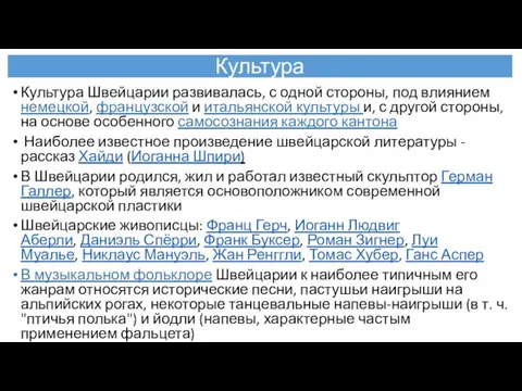 Культура Культура Швейцарии развивалась, с одной стороны, под влиянием немецкой, французской