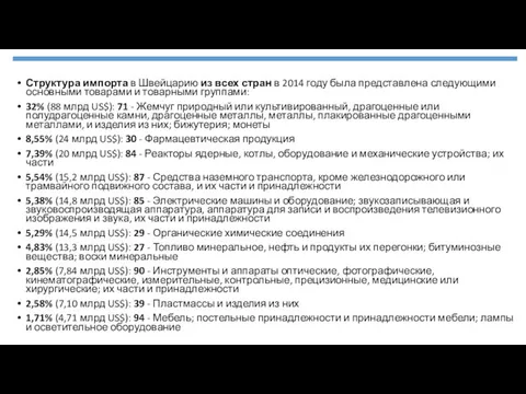 Структура импорта в Швейцарию из всех стран в 2014 году была