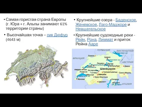 Самая гористая страна Европы (г. Юра + г. Альпы занимают 61%