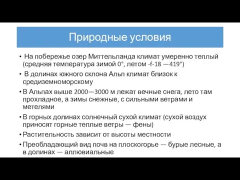 Природные условия На побережье озер Миттельланда климат умеренно теплый (средняя температура