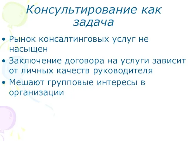 Консультирование как задача Рынок консалтинговых услуг не насыщен Заключение договора на