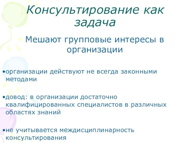 Консультирование как задача Мешают групповые интересы в организации организации действуют не