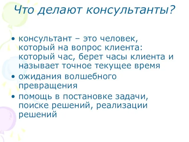 Что делают консультанты? консультант – это человек, который на вопрос клиента: