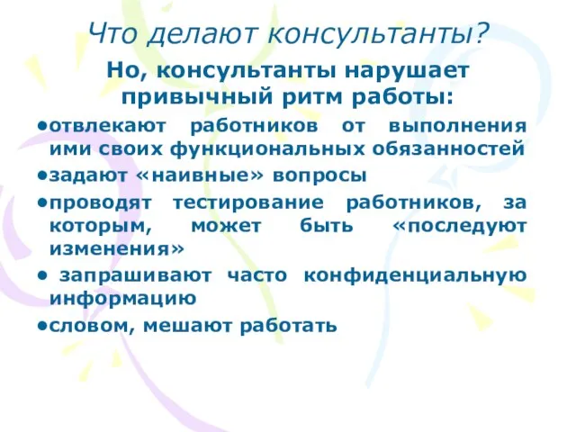 Но, консультанты нарушает привычный ритм работы: отвлекают работников от выполнения ими