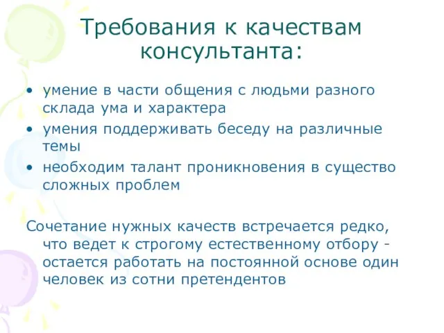 Требования к качествам консультанта: умение в части общения с людьми разного