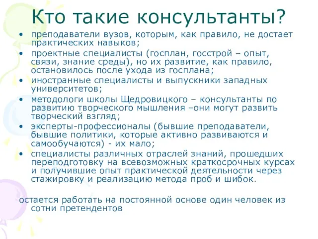 Кто такие консультанты? преподаватели вузов, которым, как правило, не достает практических