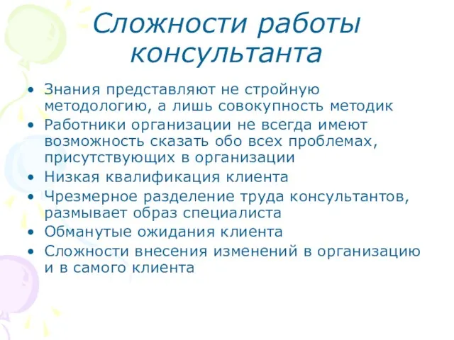 Сложности работы консультанта Знания представляют не стройную методологию, а лишь совокупность