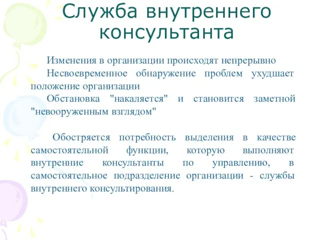 Служба внутреннего консультанта Изменения в организации происходят непрерывно Несвоевременное обнаружение проблем