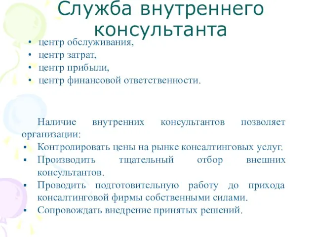 Служба внутреннего консультанта центр обслуживания, центр затрат, центр прибыли, центр финансовой