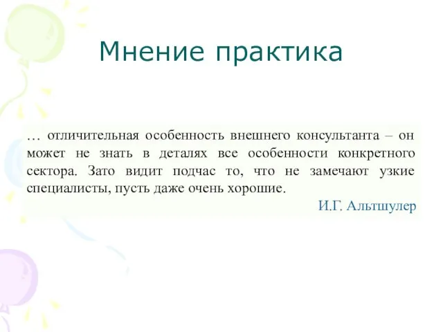 Мнение практика … отличительная особенность внешнего консультанта – он может не