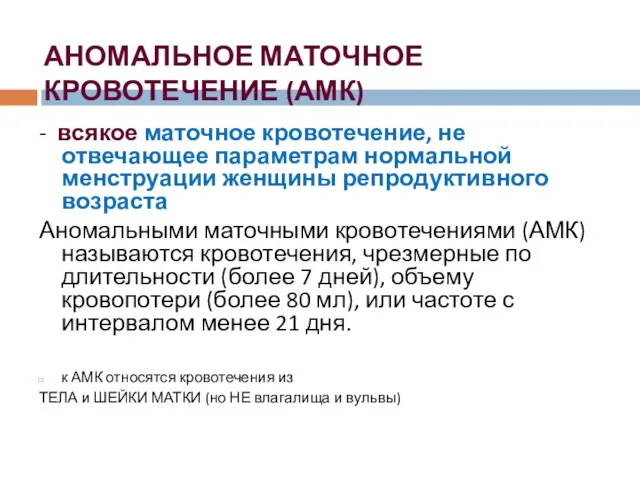 АНОМАЛЬНОЕ МАТОЧНОЕ КРОВОТЕЧЕНИЕ (АМК) - всякое маточное кровотечение, не отвечающее параметрам