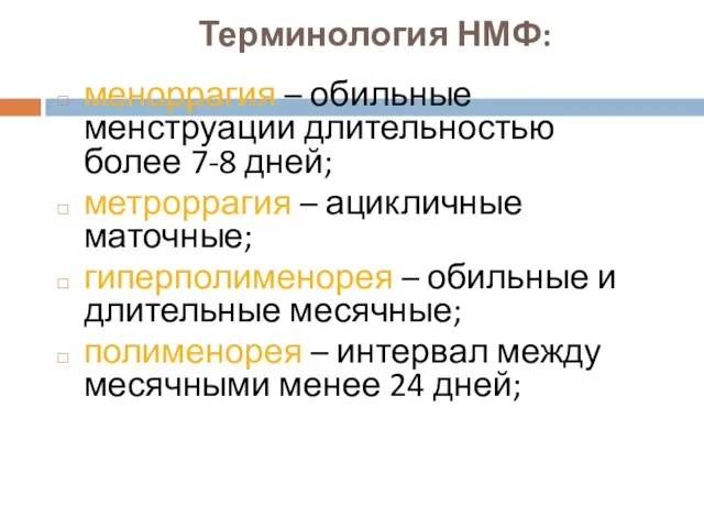 Терминология НМФ: меноррагия – обильные менструации длительностью более 7-8 дней; метроррагия