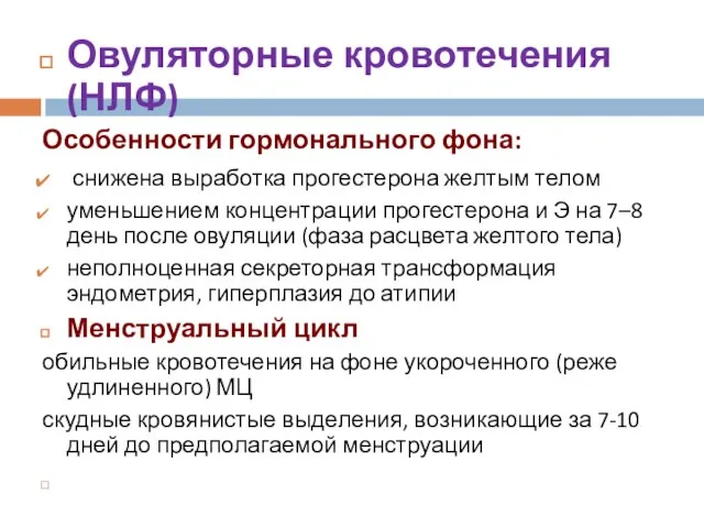 Овуляторные кровотечения (НЛФ) Особенности гормонального фона: снижена выработка прогестерона желтым телом