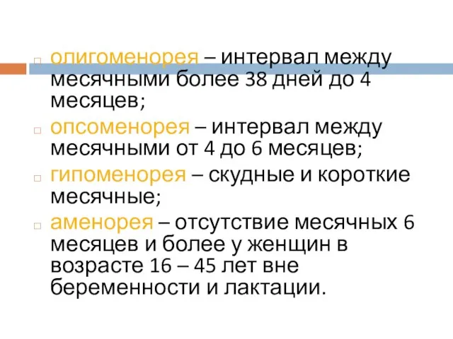 олигоменорея – интервал между месячными более 38 дней до 4 месяцев;