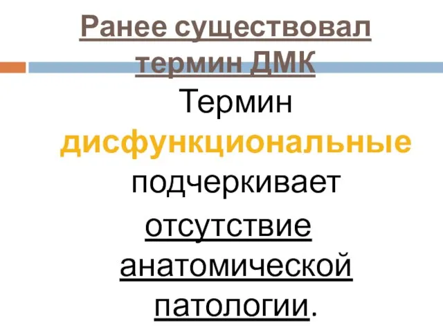 Ранее существовал термин ДМК Термин дисфункциональные подчеркивает отсутствие анатомической патологии.