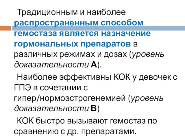 Традиционным и наиболее распространенным способом гемостаза является назначение гормональных препаратов в