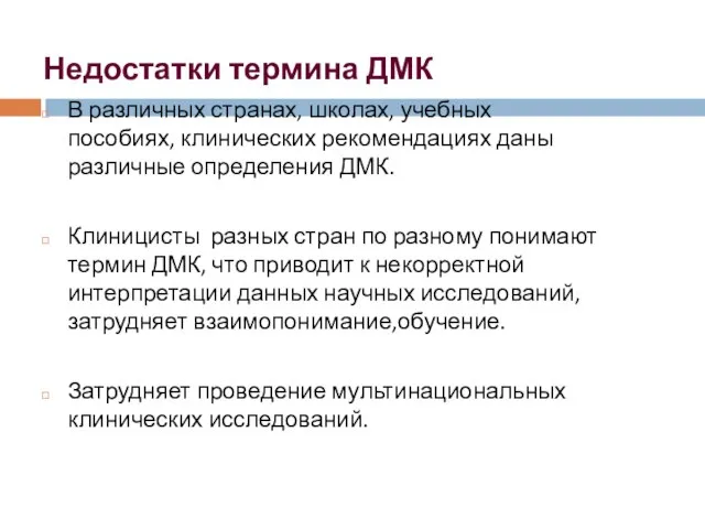 Недостатки термина ДМК В различных странах, школах, учебных пособиях, клинических рекомендациях