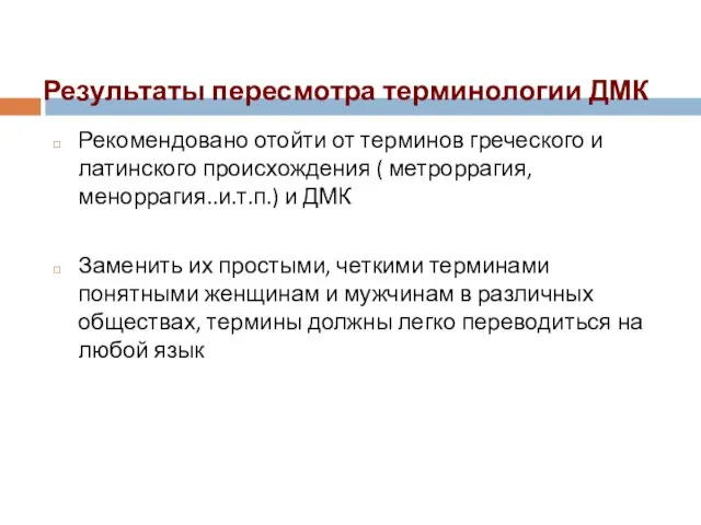 Результаты пересмотра терминологии ДМК Рекомендовано отойти от терминов греческого и латинского