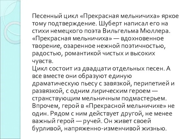 Песенный цикл «Прекрасная мельничиха» яркое тому подтверждение. Шуберт написал его на