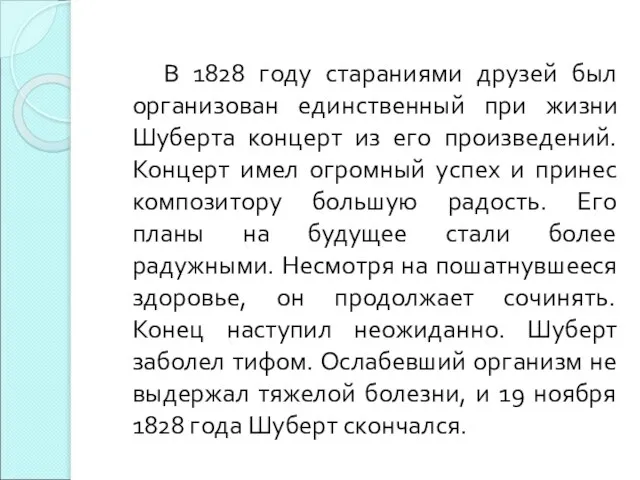 В 1828 году стараниями друзей был организован единственный при жизни Шуберта