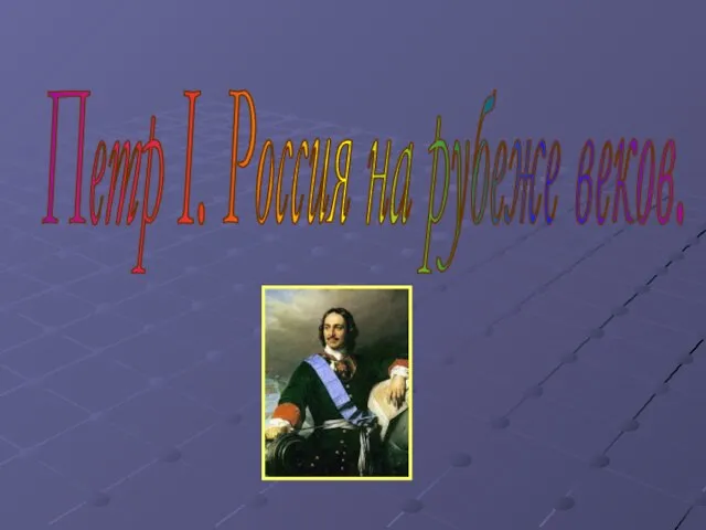 Петр I. Россия на рубеже веков.