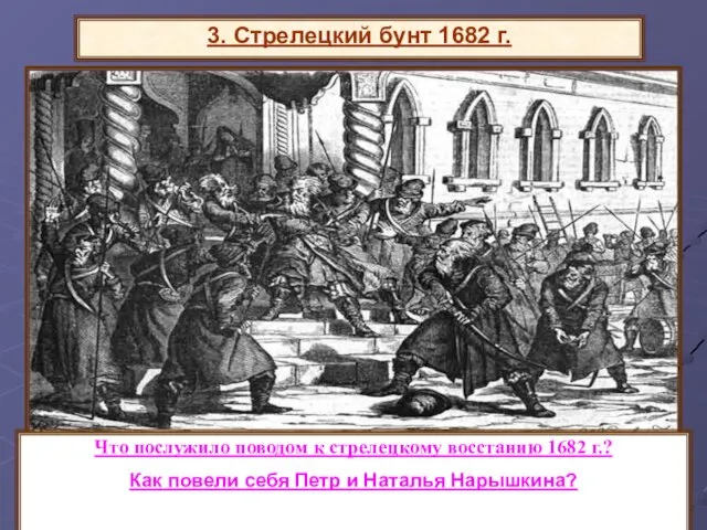 3. Стрелецкий бунт 1682 г. Что послужило поводом к стрелецкому восстанию