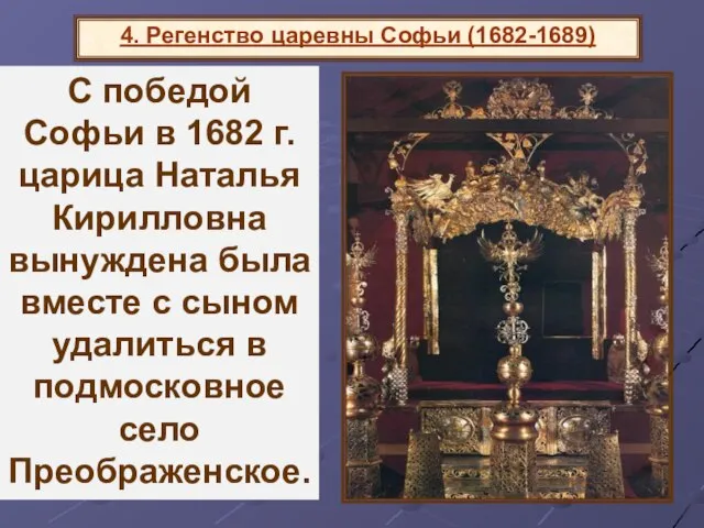 4. Регенство царевны Софьи (1682-1689) Сложилось двоевластие, отразившееся даже в царском