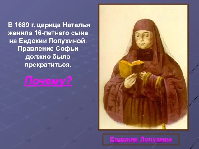 В 1689 г. царица Наталья женила 16-летнего сына на Евдокии Лопухиной.