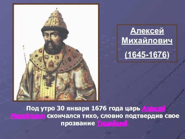 Алексей Михайлович (1645-1676) Под утро 30 января 1676 года царь Алексей