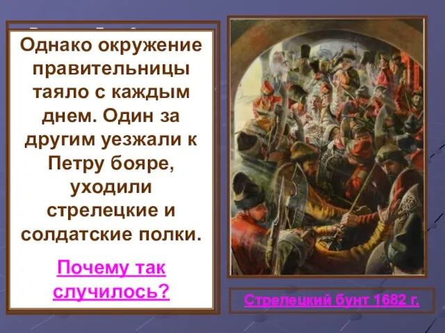 В ночь с 7 на 8 августа 1689 г. в Кремле