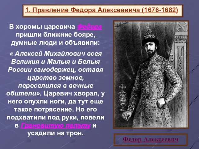 В хоромы царевича Федора пришли ближние бояре, думные люди и объявили: