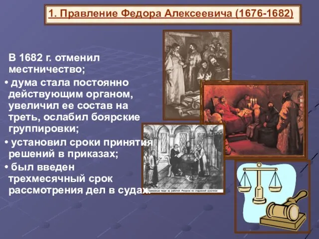 В 1682 г. отменил местничество; дума стала постоянно действующим органом, увеличил