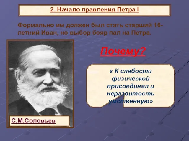 2. Начало правления Петра I Формально им должен был стать старший