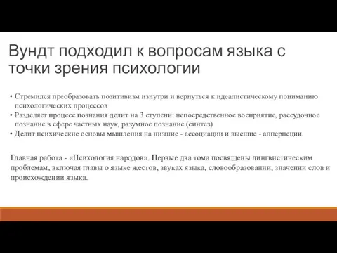 Вундт подходил к вопросам языка с точки зрения психологии Стремился преобразовать