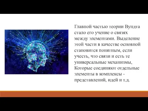 Главной частью теории Вундта стало его учение о связях между элементами.