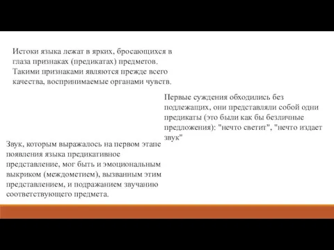 Истоки языка лежат в ярких, бросающихся в глаза признаках (предикатах) предметов.