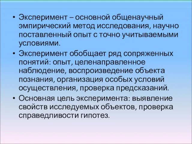 Эксперимент – основной общенаучный эмпирический метод исследования, научно поставленный опыт с