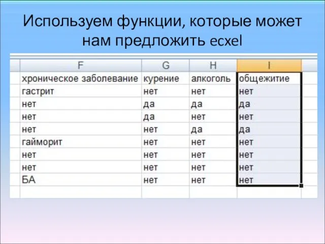 Используем функции, которые может нам предложить ecxel