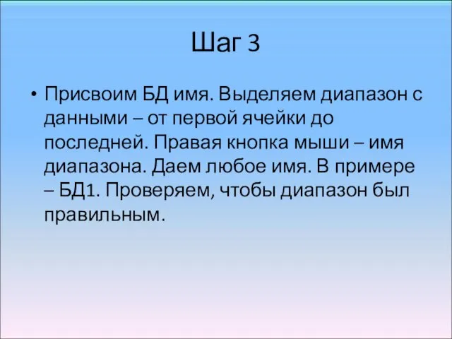 Шаг 3 Присвоим БД имя. Выделяем диапазон с данными – от